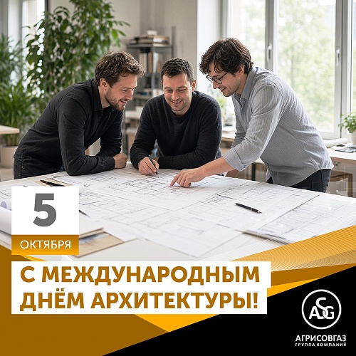 С Международным днем архитектуры!